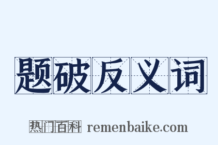 题破反义词是什么意思的图片